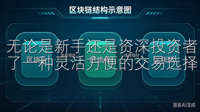 无论是新手还是资深投资者，okex欧易app都为他们提供了一种灵活方便的交易选择。